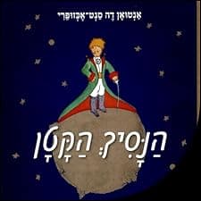 הנסיך הקטן