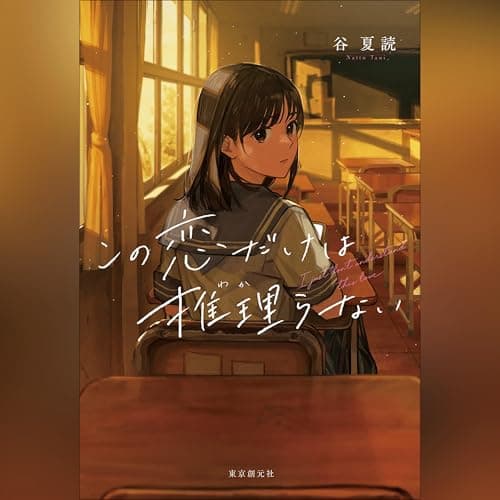 この恋だけは推理らない