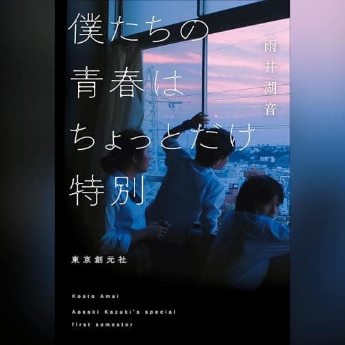 僕たちの青春はちょっとだけ特別