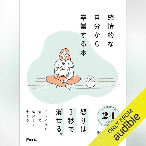 感情的な自分から卒業する本