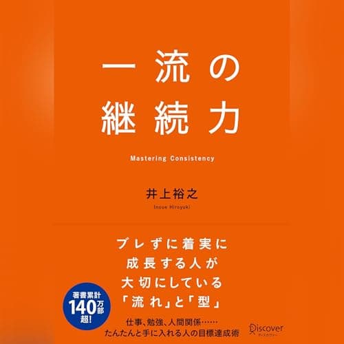 一流の継続力