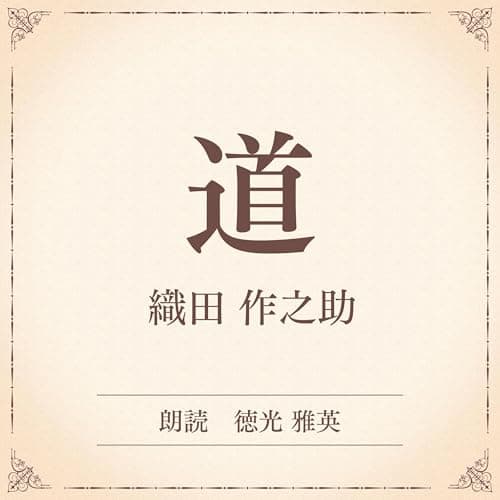道（小学館の名作文芸朗読）