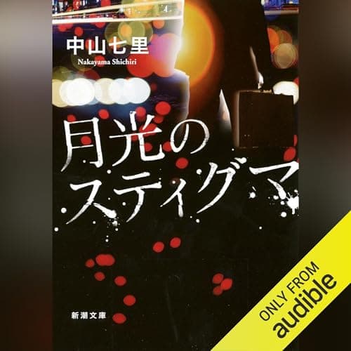 月光のスティグマ