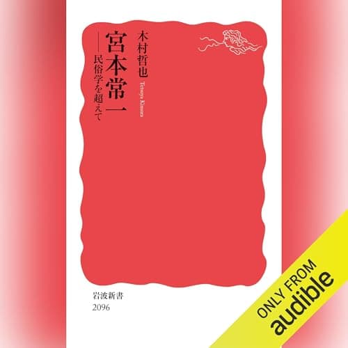宮本常一