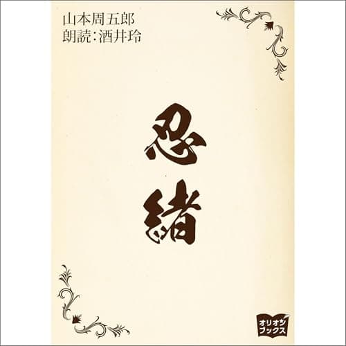 忍緒