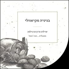 בניניה מקיאוולי