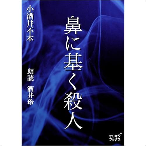 鼻に基く殺人