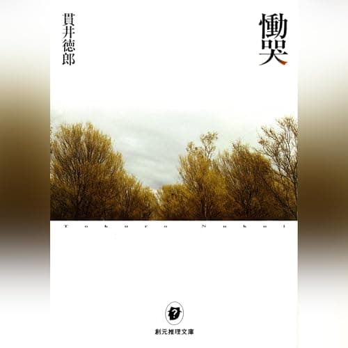慟哭 (創元推理文庫)