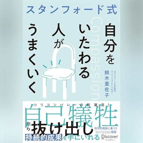 スタンフォード式 自分をいたわる人がうまくいく