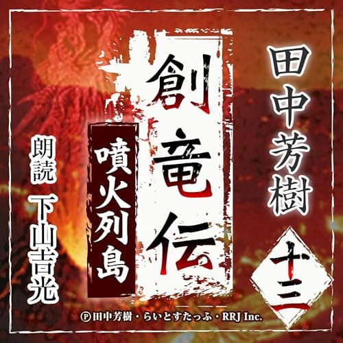 創竜伝13　噴火列島