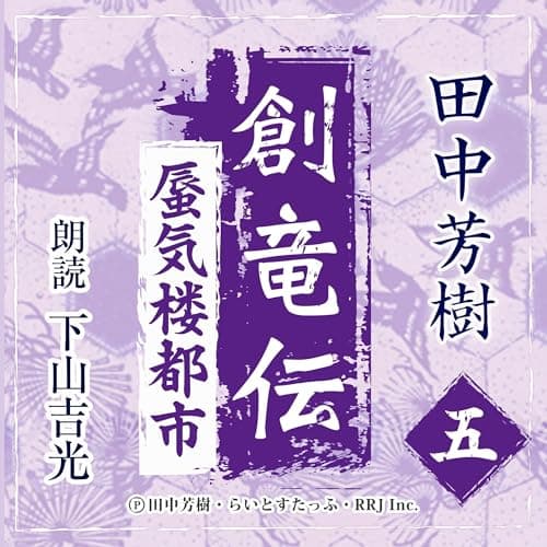 創竜伝5　蜃気楼都市