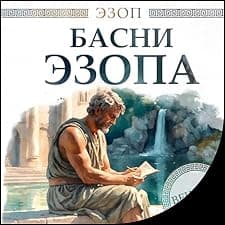 Басни Эзопа [Aesop's Fables]