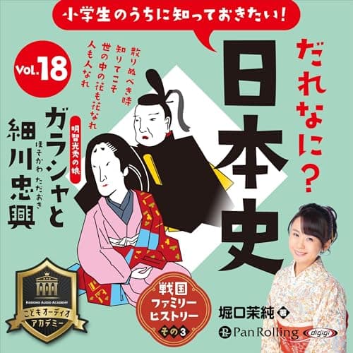 だれなに？日本史 Vol.18 ～ガラシャと細川忠興～