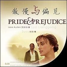 傲慢与偏见 - 傲慢與偏見 [Pride and Prejudice]