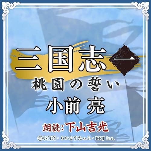 三国志 (1) 桃園の誓い