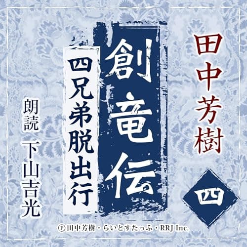 創竜伝4　四兄弟脱出行