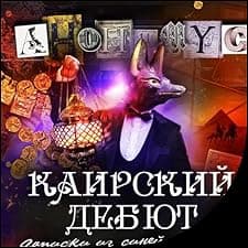 Каирский дебют