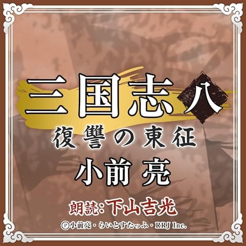 三国志 (8) 復讐の東征