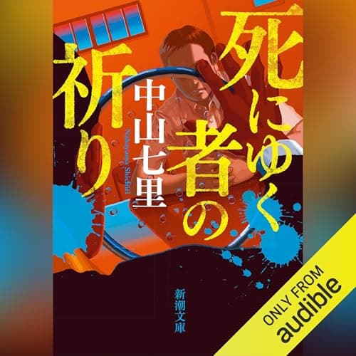 死にゆく者の祈り