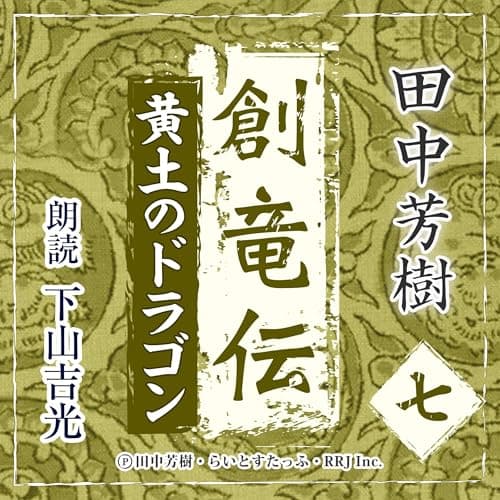 創竜伝7　黄土のドラゴン