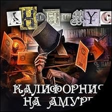 Калифорния на Амуре