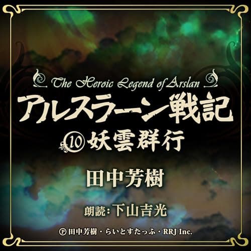 アルスラーン戦記10　妖雲群行