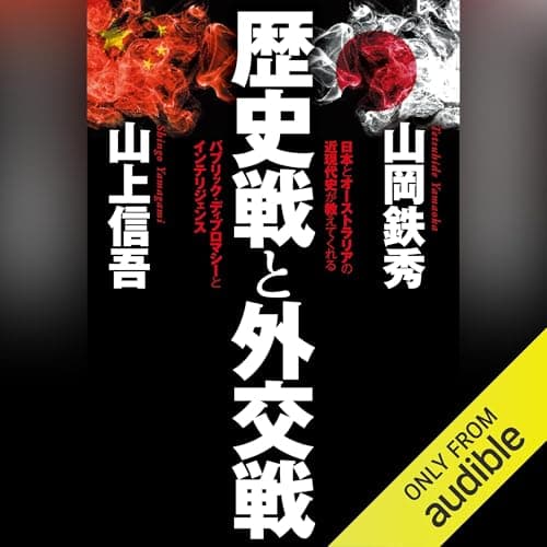 歴史戦と外交戦 - 日本とオーストラリアの近現代史が教えてくれる パブリック・ディプロマシーとインテリジェンス -