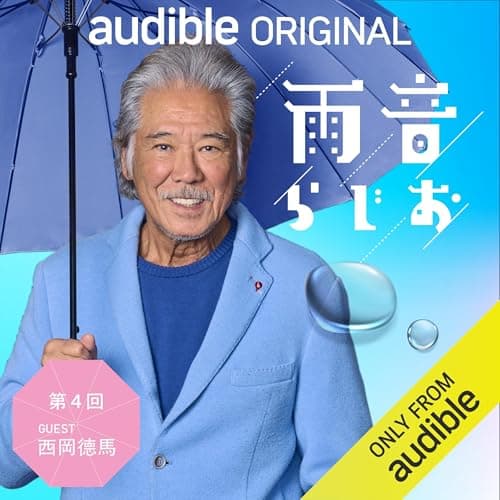 雨音らじお 第4回 ゲスト【西岡德馬】