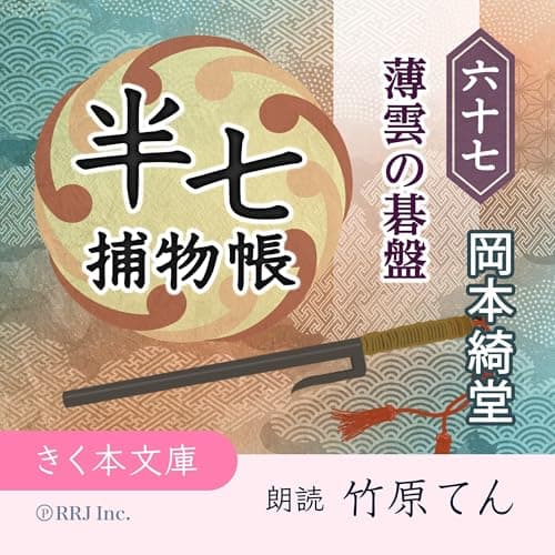 半七捕物帳（67）薄雲の碁盤
