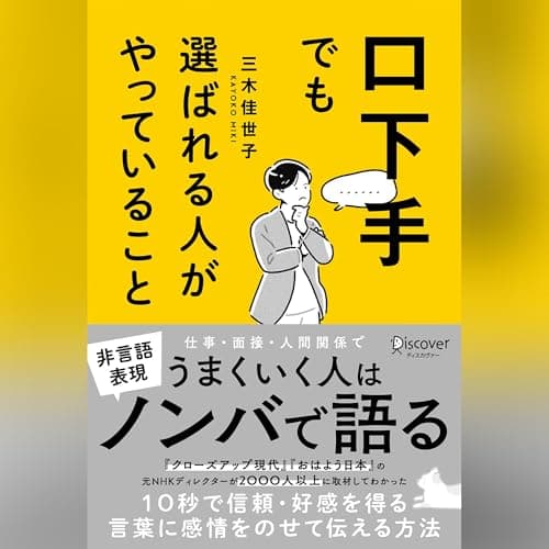 口下手でも選ばれる人がやっていること