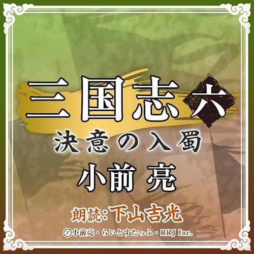 三国志 (6) 決意の入蜀