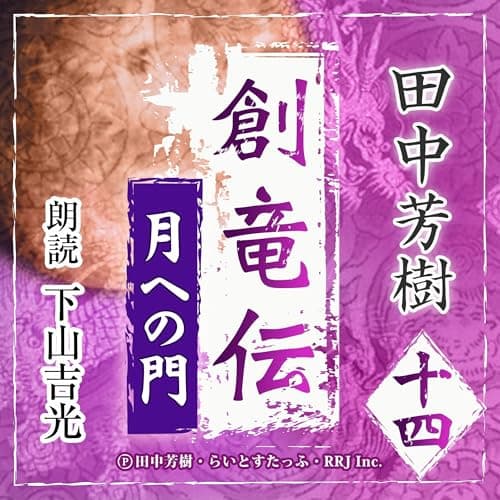 創竜伝14　月への門