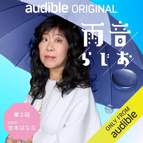 雨音らじお 第2回 ゲスト【吉本ばなな】