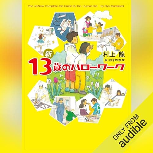 新 13歳のハローワーク
