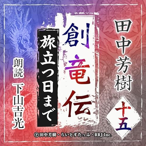 創竜伝15　旅立つ日まで