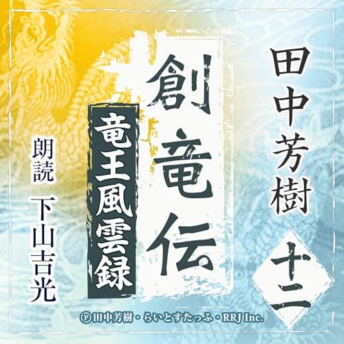 創竜伝12　竜王風雲録