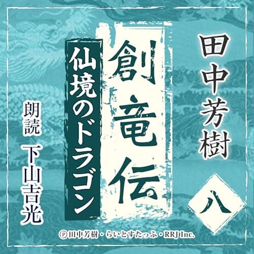 創竜伝8　仙境のドラゴン