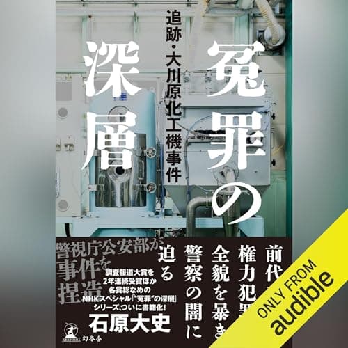 冤罪の深層　追跡・大川原化工機事件