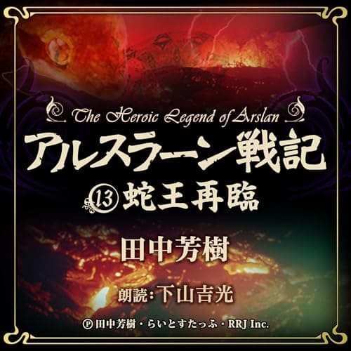 アルスラーン戦記13　蛇王再臨