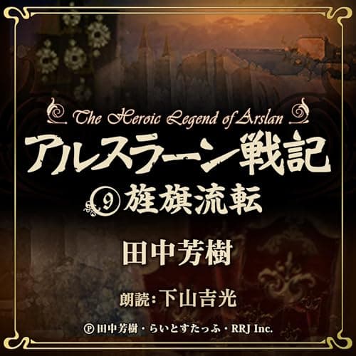 アルスラーン戦記9　旌旗流転