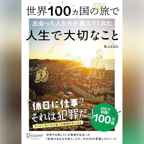 世界100ヵ国の旅で出会った人たちが教えてくれた 人生で大切なこと