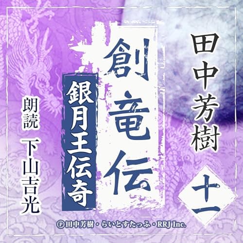 創竜伝11　銀月王伝奇