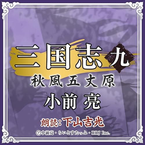 三国志 (9) 秋風五丈原