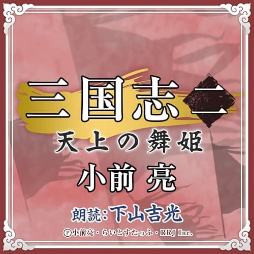 三国志 (2) 天上の舞姫