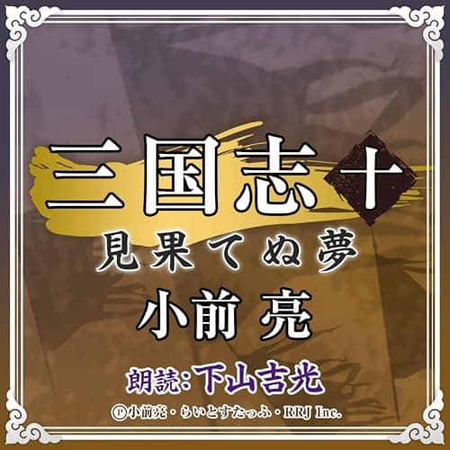 三国志 (10) 見果てぬ夢