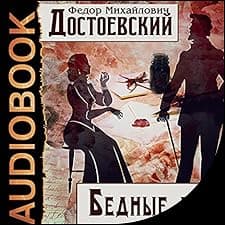 Бедные люди [Poor People]