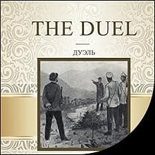The Duel [Russian Edition]