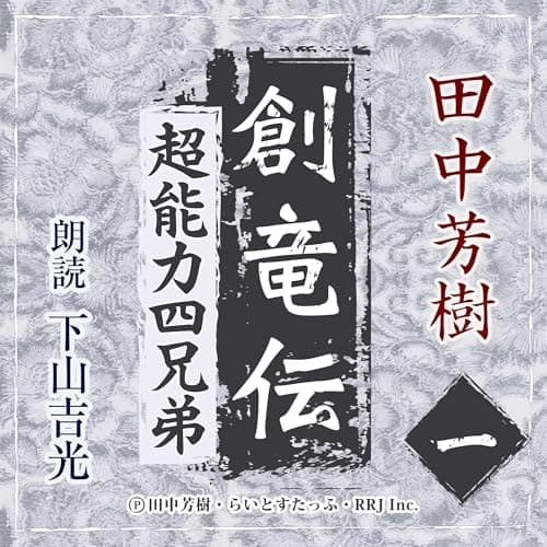 創竜伝1　超能力四兄弟