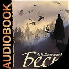 Бесы [Demons]