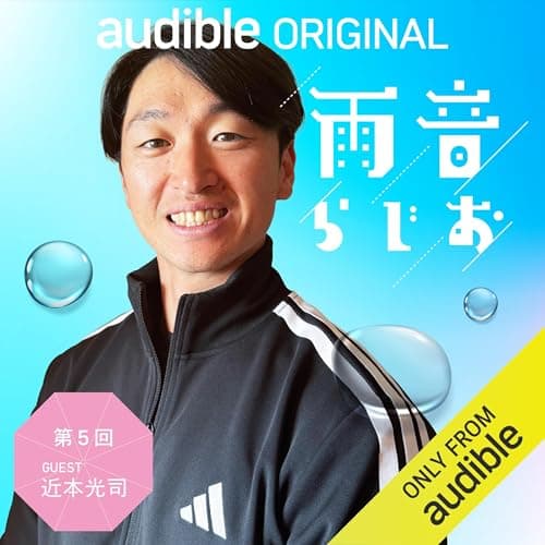 雨音らじお 第5回 ゲスト【近本光司】